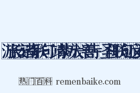 游长安诸寺联句·靖恭坊大兴善寺·圣柱联句近义词是什么意思的图片